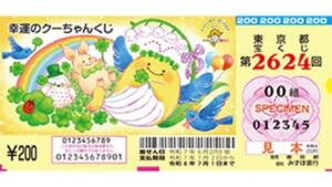 第2624回東京都宝くじ　幸運のクーちゃんくじの当せん金